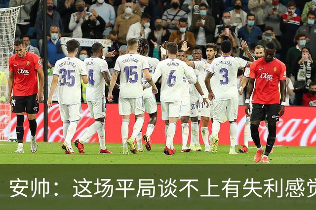 安帅：这场平局谈不上有失利感觉，澳大利亚的表现不让我意外