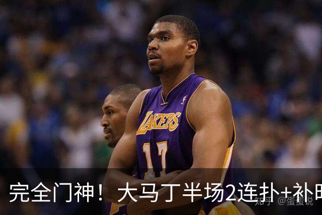 完全门神！大马丁半场2连扑+补时关键扑救，切尔西半场零封对手