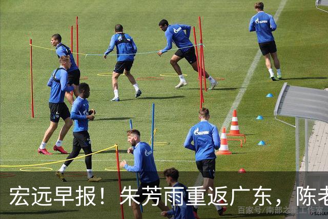 宏远早报！朱芳雨重返广东，陈老板组豪华4外援，杜锋下命令！