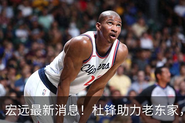 宏远最新消息！杜锋助力老东家，徐杰恐被挖角，广东旧将找到新工作！