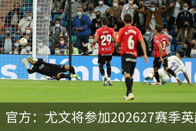 官方：尤文将参加2026/27赛季英超国际杯，俱乐部U21梯队将参赛