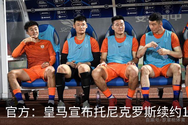 官方：皇马宣布托尼克罗斯续约1年 合同至2024年