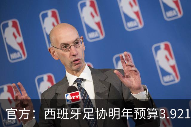 官方：西班牙足协明年预算3.921亿欧包括世界杯