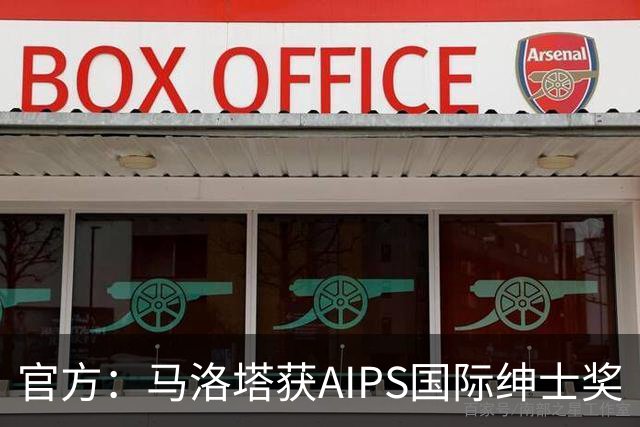 官方：马洛塔获AIPS国际绅士奖