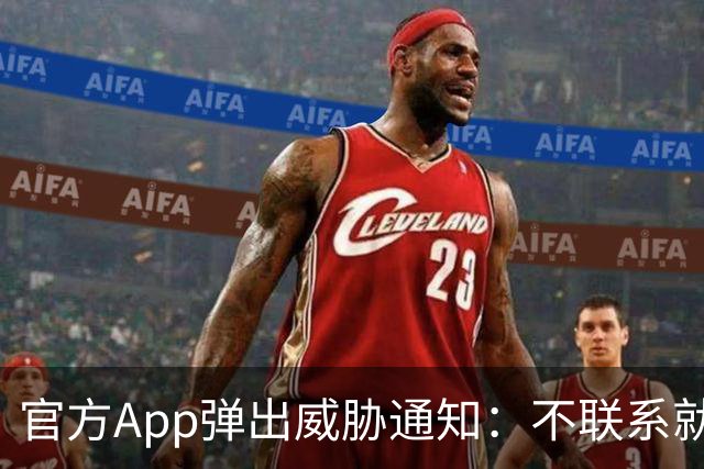 官方App弹出威胁通知：不联系就公开数据