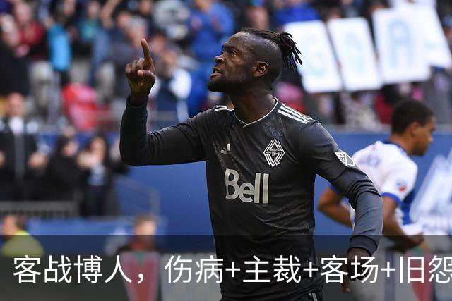 客战博人，伤病+主裁+客场+旧怨，负面buff叠满的国米如何破局？