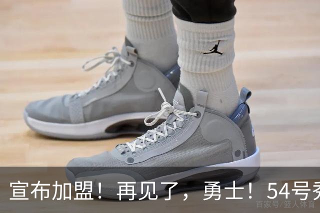 宣布加盟！再见了，勇士！54号秀正式告别NBA