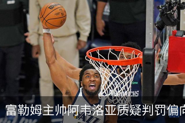 富勒姆主帅阿韦洛亚质疑判罚偏向曼联，可能面临英足总审查