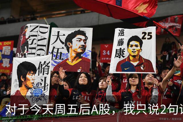 对于今天周五后A股，我只说2句话：第一，3674点或许只是个开始？