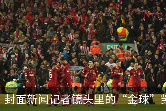 封面新闻记者镜头里的“金球”凯恩｜图集