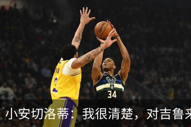 小安切洛蒂：我很清楚，对吉鲁来说对阵阿森纳有着非凡的意义