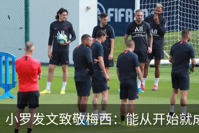 小罗发文致敬梅西：能从开始就成为你故事的一部分，是我的荣幸