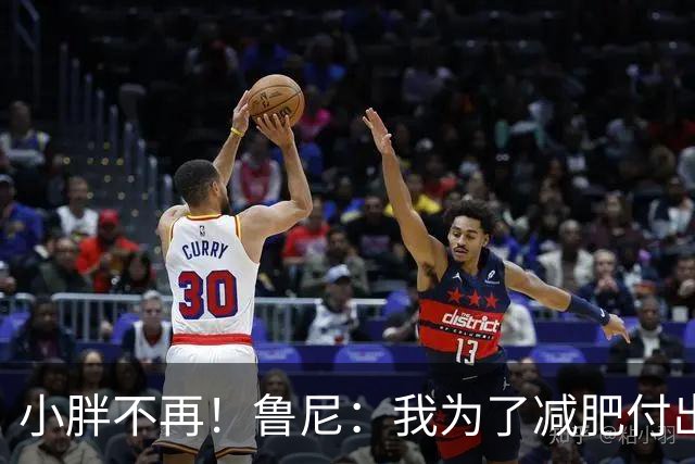 小胖不再！鲁尼：我为了减肥付出了很多努力；可能不会再当教练