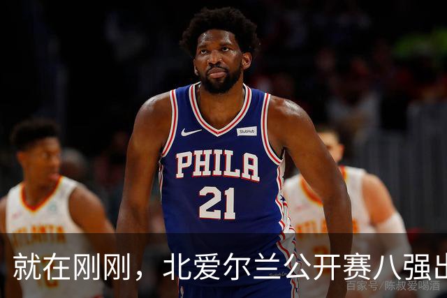 就在刚刚，北爱尔兰公开赛八强出炉，中国选手14人全部出局，奖金分配公布