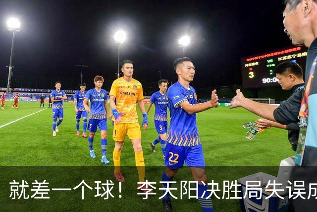 就差一个球！李天阳决胜局失误成转折点，2-3惜败张本智和丢冠！
