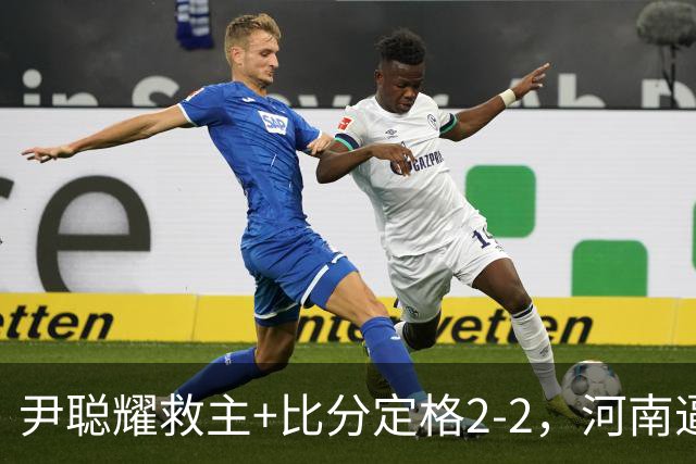 尹聪耀救主+比分定格2-2，河南逼平10人深圳新鹏城，连续5轮不败