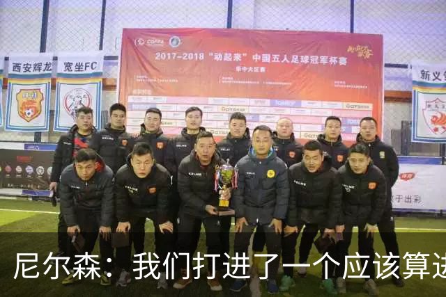 尼尔森：我们打进了一个应该算进的进球，本来有机会拿到3分