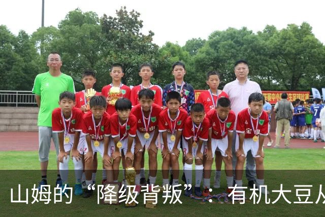 山姆的“降级背叛”：有机大豆从一级偷偷换成三级，价格一分没降