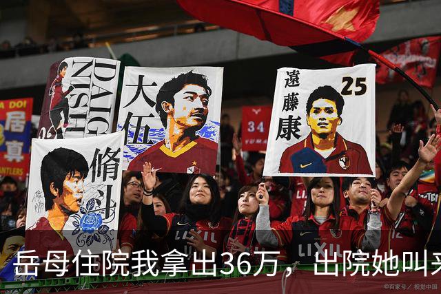 岳母住院我拿出36万，出院她叫来三个儿子，一纸证明令众人失色