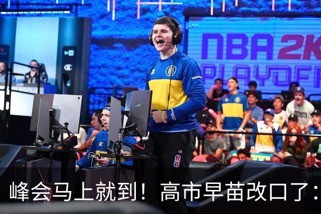 峰会马上就到！高市早苗改口了：只是表面服软，中国不能“上当”