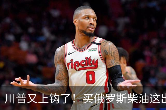 川普又上钩了！买俄罗斯柴油这出闹剧，看川普性格就全明白了