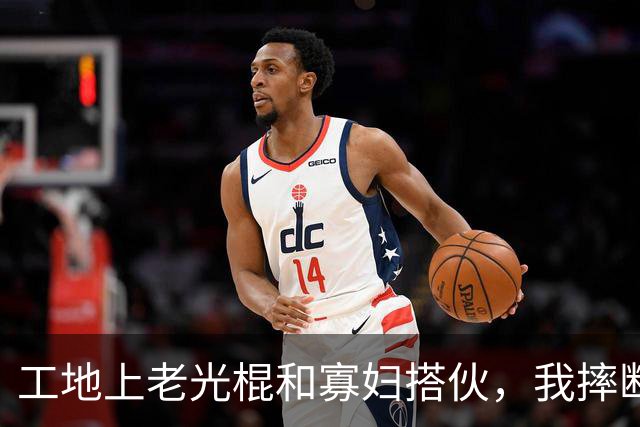 工地上老光棍和寡妇搭伙，我摔断腿那夜她守了三个通宵