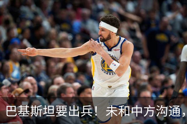 巴基斯坦要出兵！未和中方沟通，敢打胡塞？胡塞警告插手必挨揍