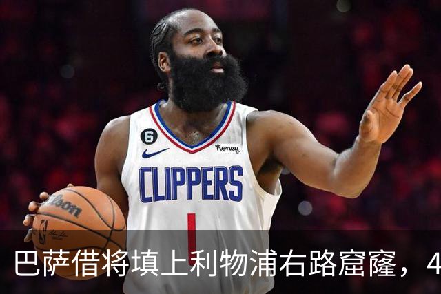 巴萨借将填上利物浦右路窟窿，4700万买断题开始逼宫
