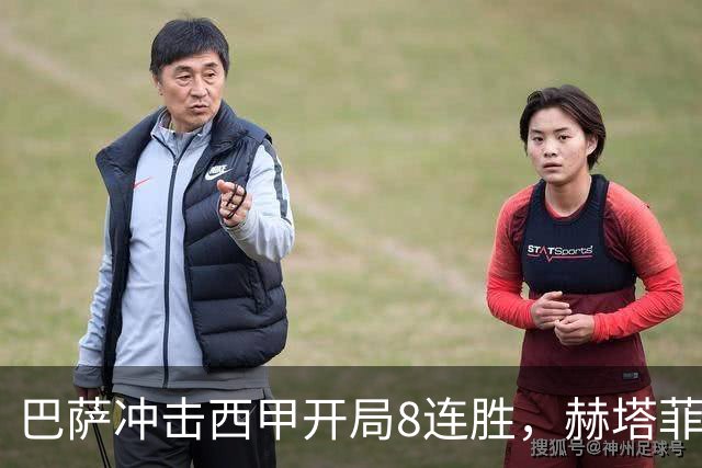 巴萨冲击西甲开局8连胜，赫塔菲能否挡住弗里克