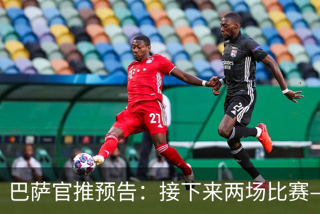 巴萨官推预告：接下来两场比赛——欧冠客战巴黎，联赛迎战皇马