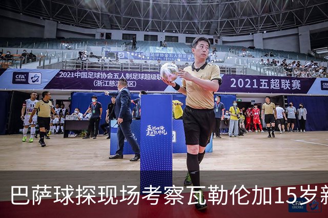 巴萨球探现场考察瓦勒伦加15岁新星拉伊科维奇