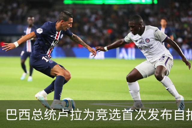 巴西总统卢拉为竞选首次发布自拍视频