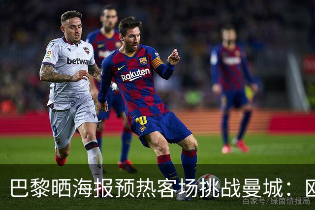 巴黎晒海报预热客场挑战曼城：欧洲比赛日！⚔️❤️💙