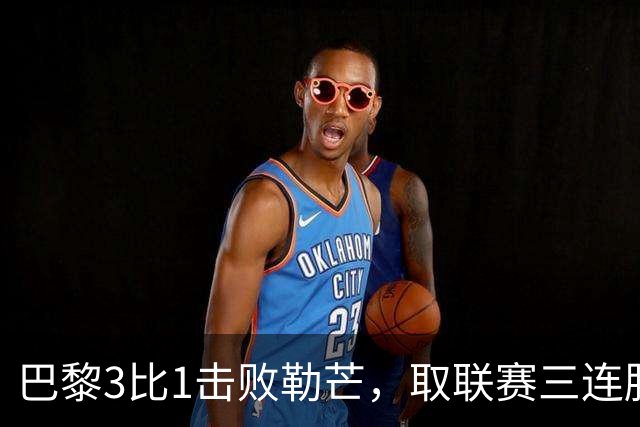 巴黎3比1击败勒芒，取联赛三连胜