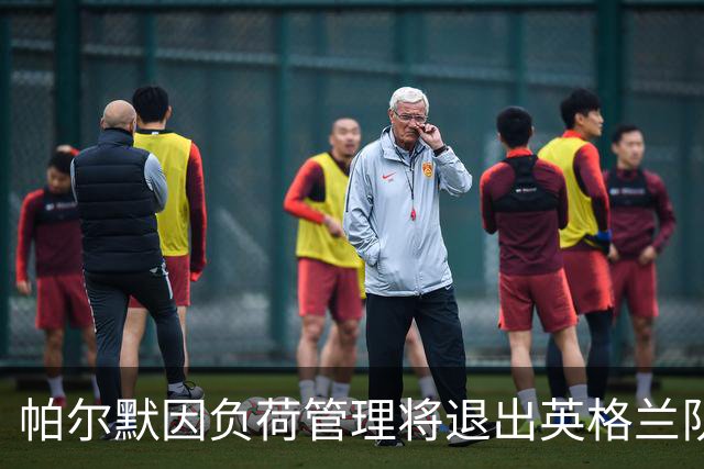 帕尔默因负荷管理将退出英格兰队，图赫尔欧国联名单再遇变数