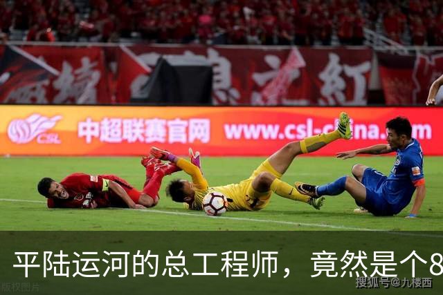 平陆运河的总工程师，竟然是个86年的女生