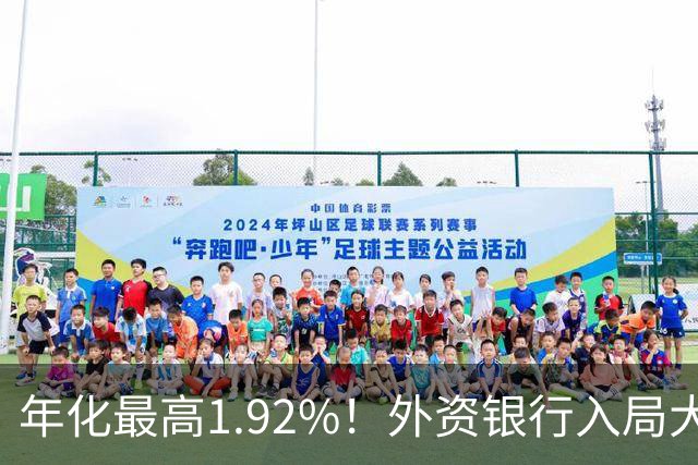 年化最高1.92%！外资银行入局大额存单，高息揽储还是战略补位？