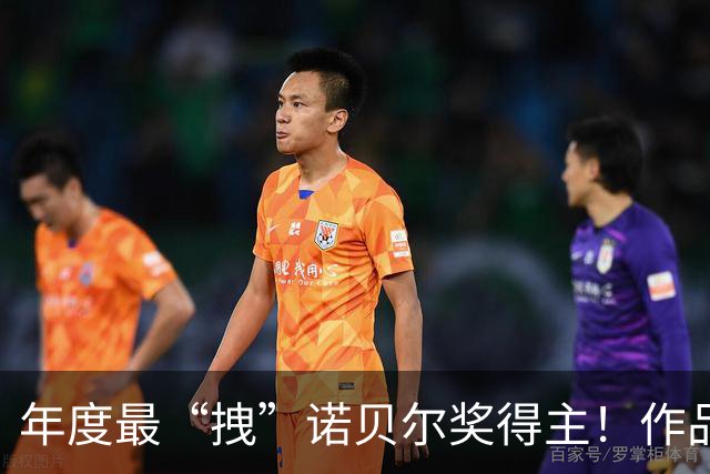 年度最“拽”诺贝尔奖得主！作品没火，穿搭却先出圈了...