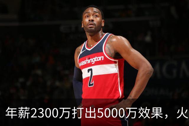 年薪2300万打出5000万效果，火箭这位23岁前锋被低估了
