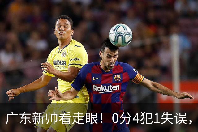 广东新帅看走眼！0分4犯1失误，粤蜜：张皓嘉都有长进了，你呢？