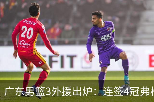 广东男篮3外援出炉：连签4冠弗格+NBA旧将阿祖布克 联手博日奇