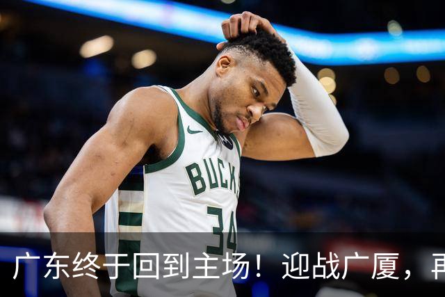 广东终于回到主场！迎战广厦，再输就三连败排名倒数