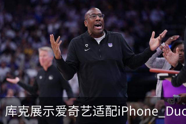 库克展示爱奇艺适配iPhone Duo的观影效果：盛赞其App十分出色