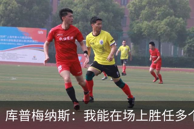库普梅纳斯：我能在场上胜任多个位置 与哈维共事令人耳目一新