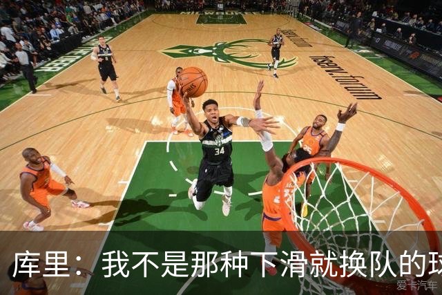 库里：我不是那种下滑就换队的球员 享受重建寻找变好方法的挑战