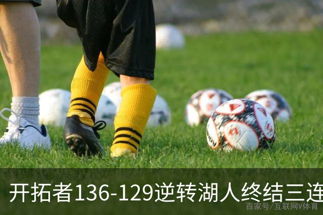 开拓者136-129逆转湖人终结三连胜 东契奇空砍41分