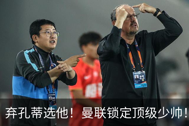 弃孔蒂选他！曼联锁定顶级少帅！他愿意接手卡里克烂摊子