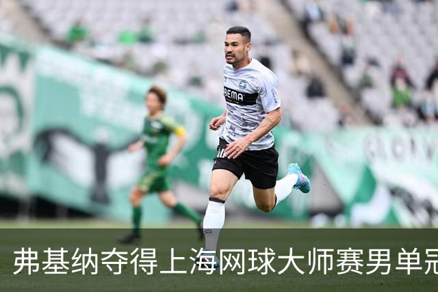 弗基纳夺得上海网球大师赛男单冠军