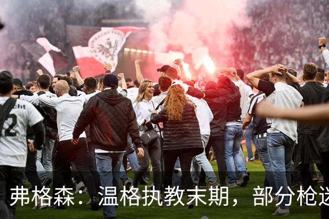 弗格森：温格执教末期，部分枪迷对他的方式给俱乐部声誉抹上污点