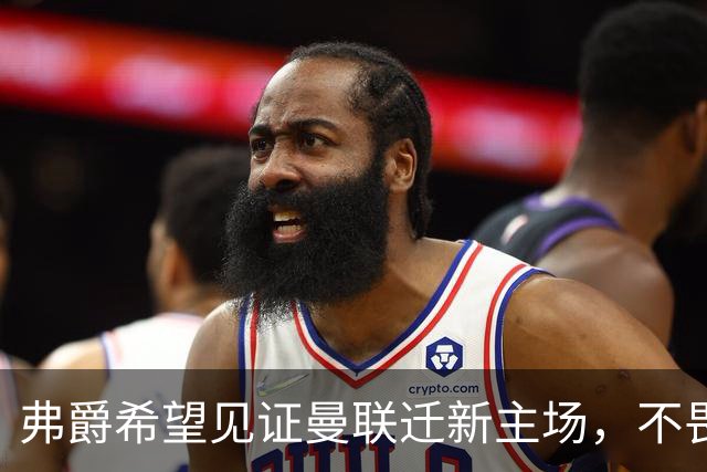 弗爵希望见证曼联迁新主场，不畏惧死亡但想看红魔复兴！球场应以爵爷命名